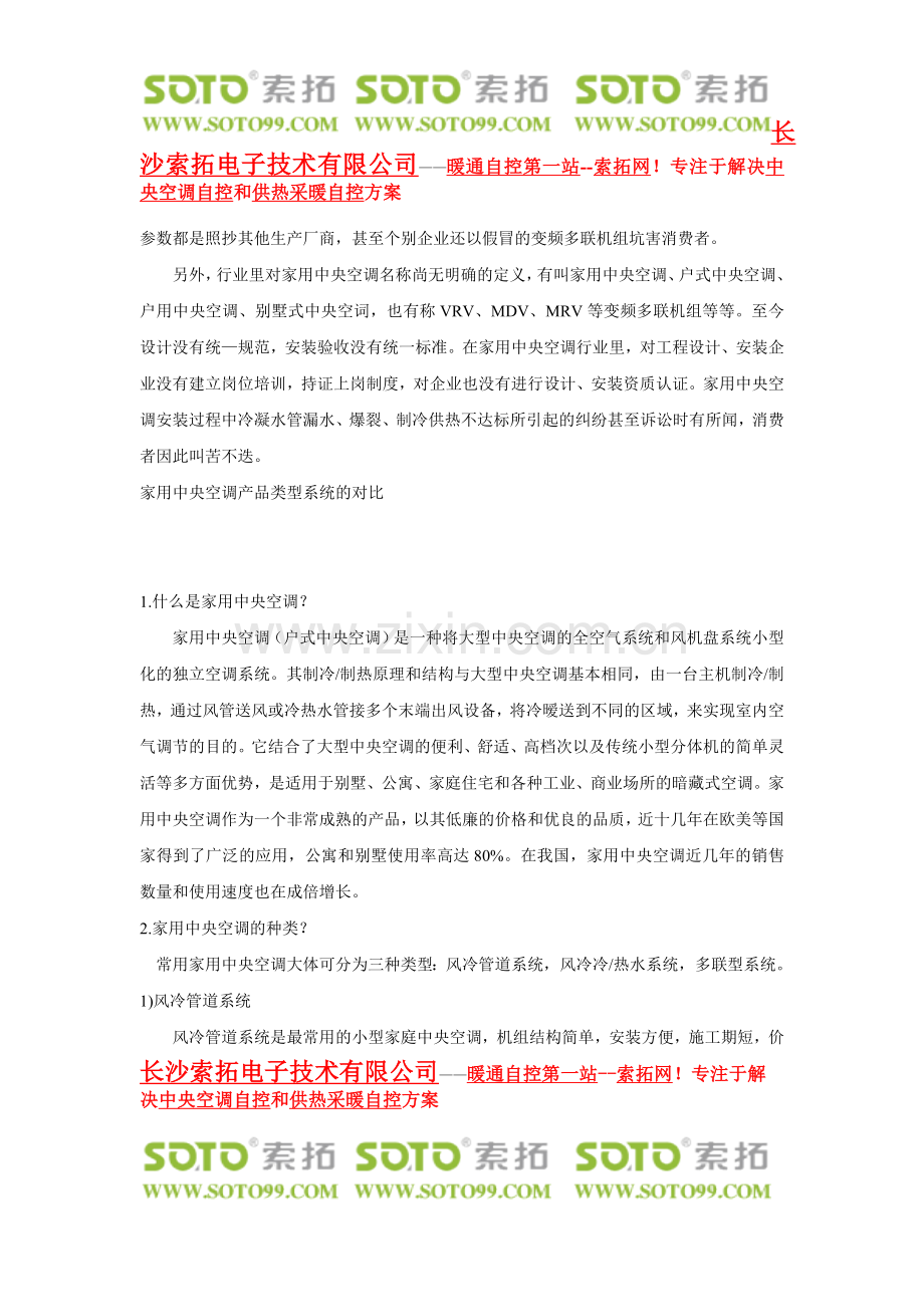 家用中央空调—中央空调温控器.doc_第2页