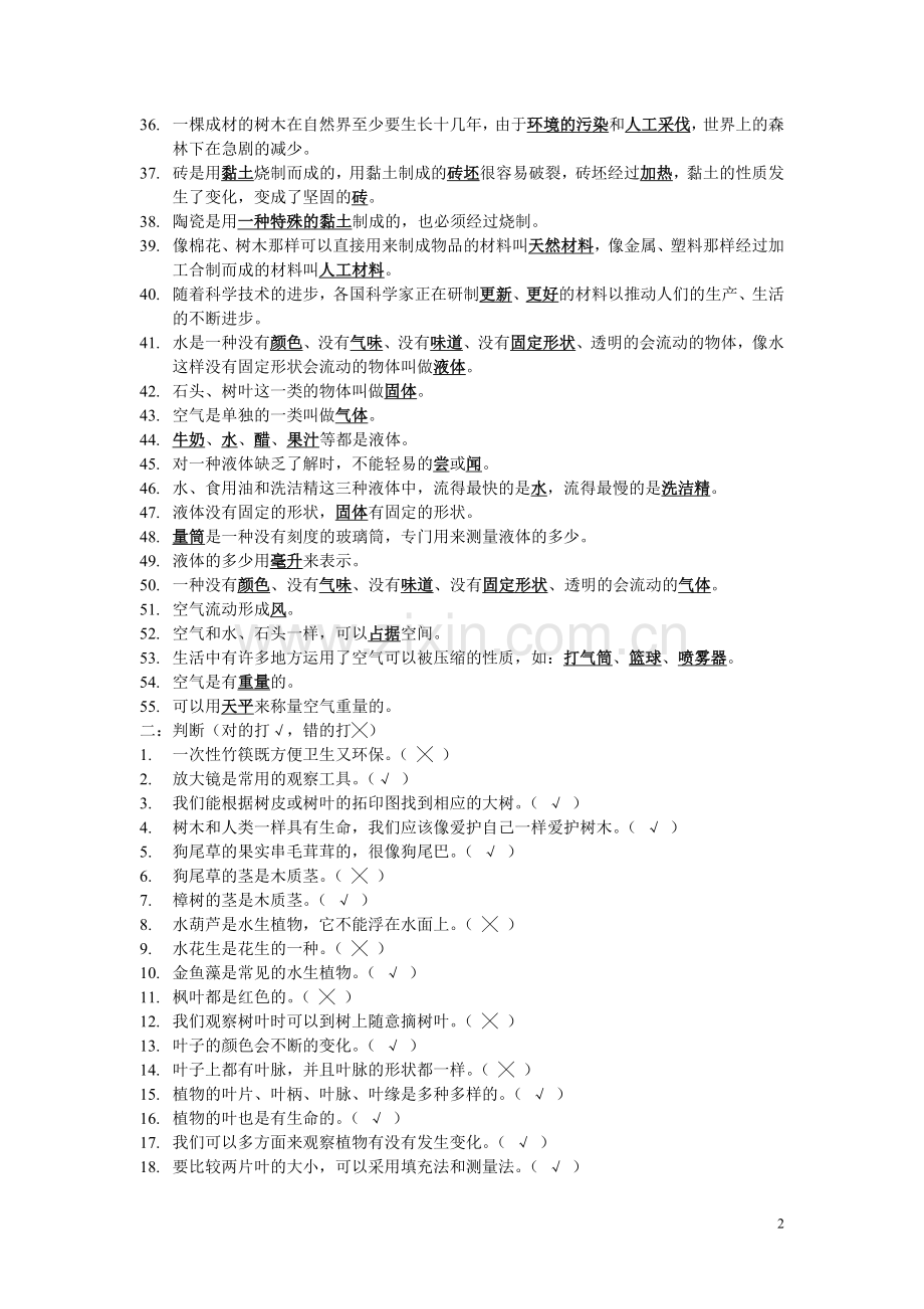 科学(三上)练习题库.doc_第2页