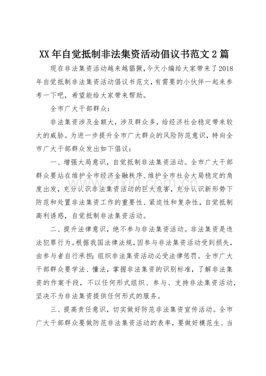 XX年自觉抵制非法集资活动倡议书2篇.docx_第1页