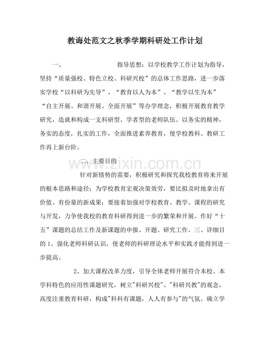 教导处范文秋季学期科研处工作计划.docx_第1页