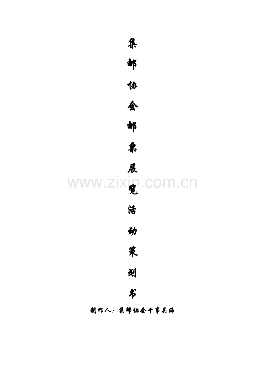 协会活动策划书范文.doc_第1页