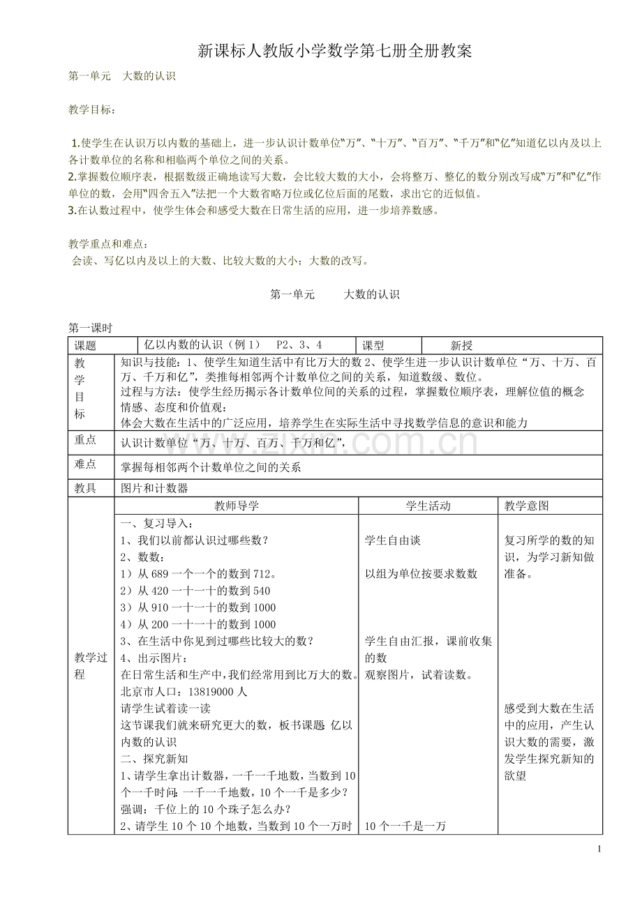 hao新课标人教版小学数学第七册全册教案(09.9已修改)1.doc_第1页
