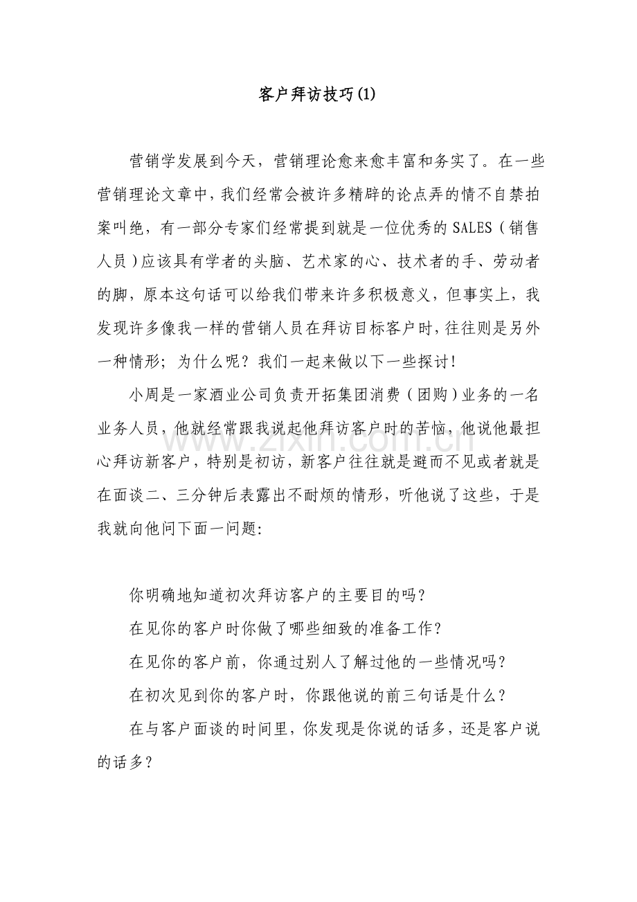 客户拜访技巧.doc_第1页