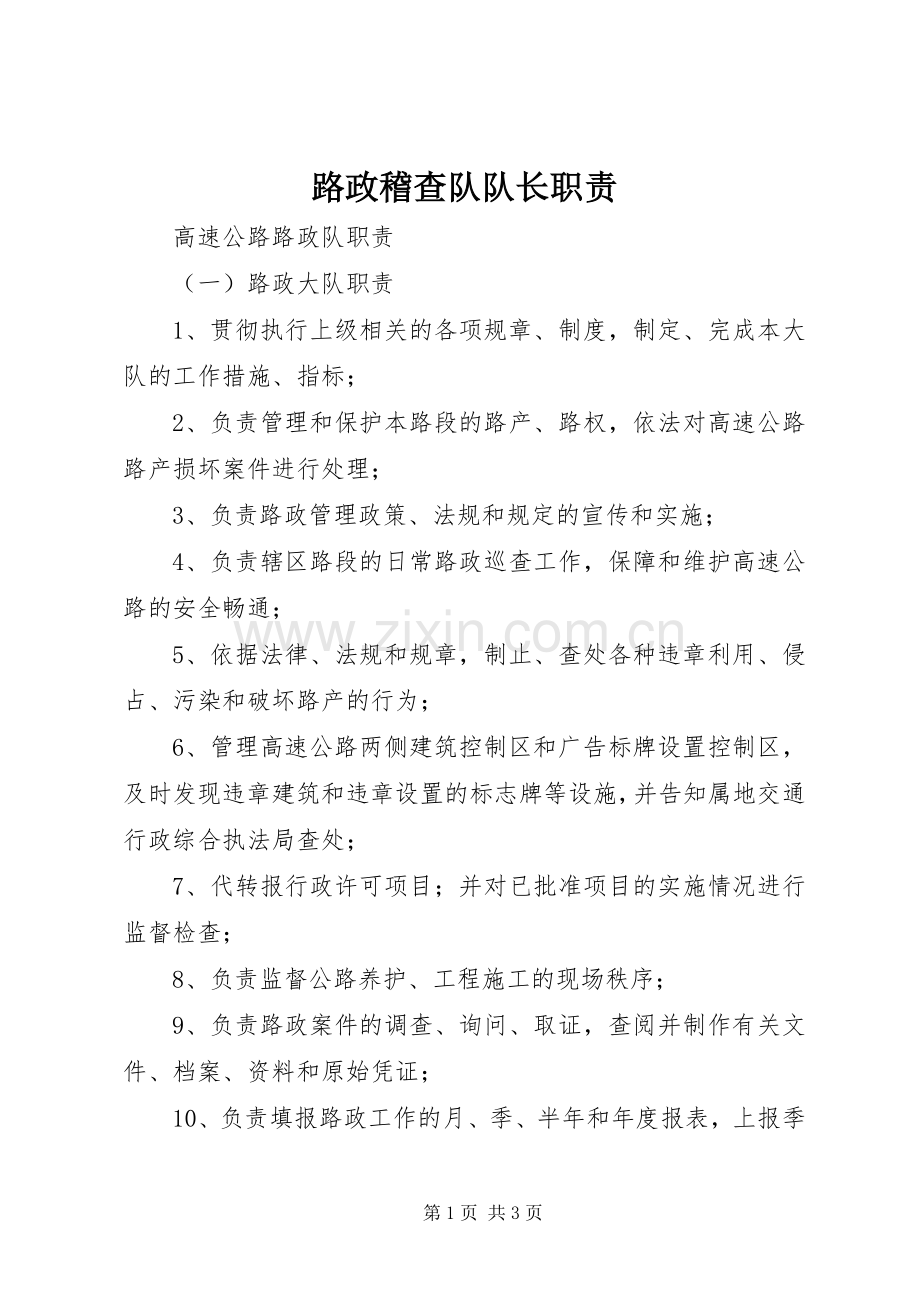 路政稽查队队长职责要求 .docx_第1页
