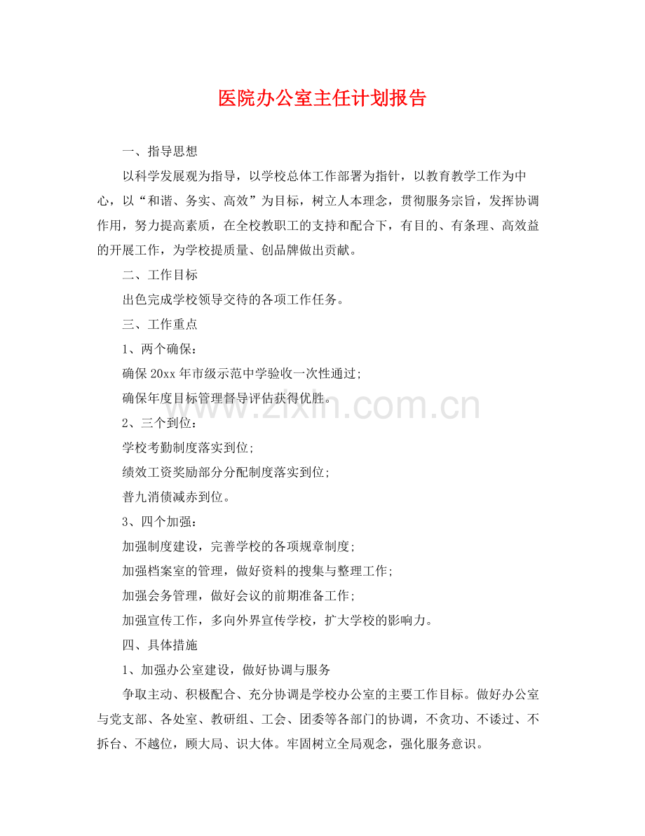 医院办公室主任计划报告 .docx_第1页