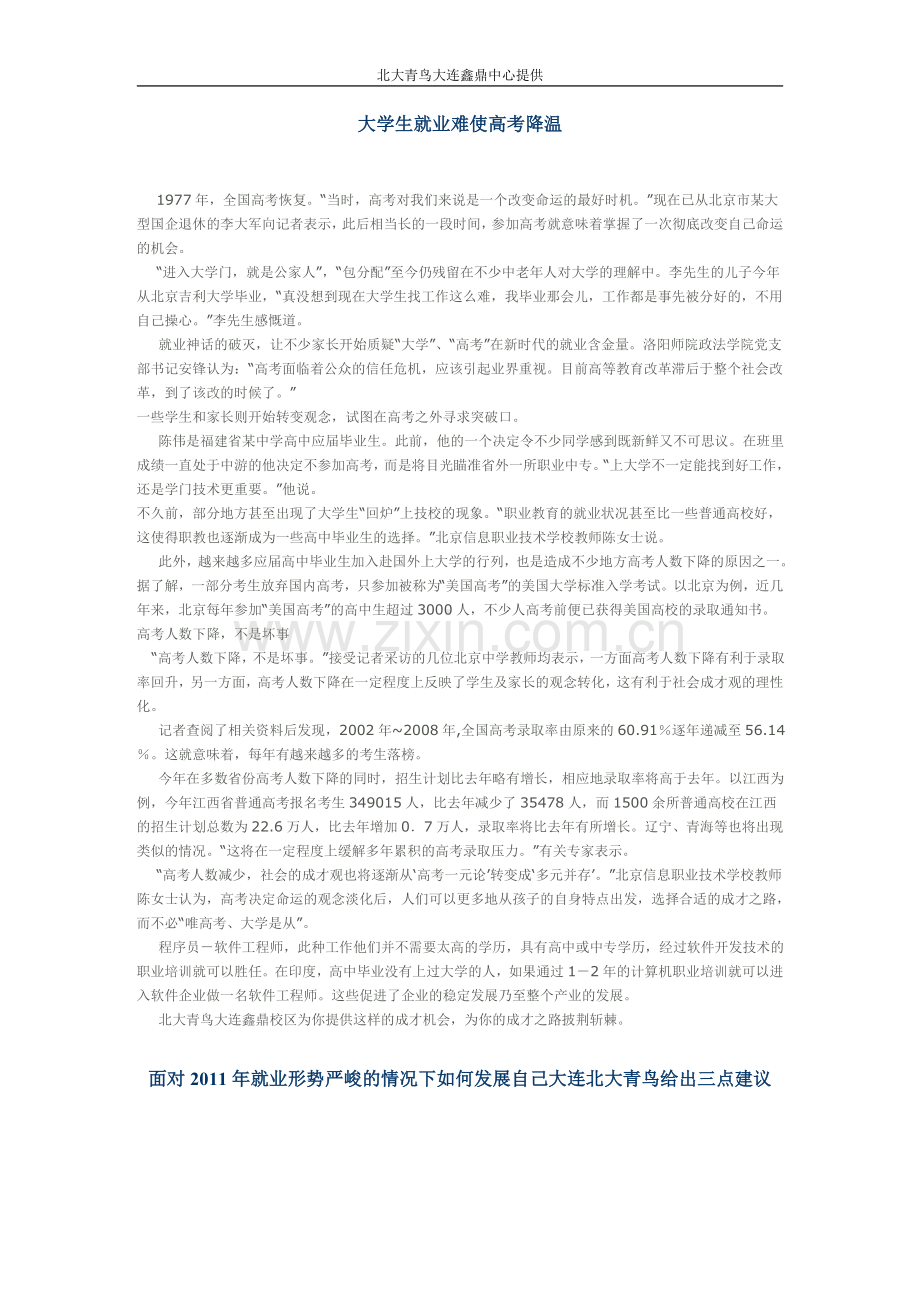 北大青鸟看待应试教育利弊.doc_第1页