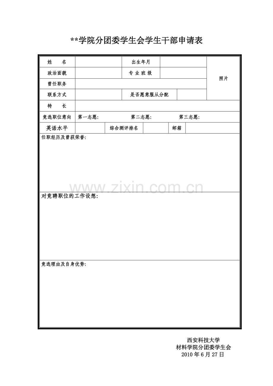 学生干部申请表及述职报告.doc_第1页