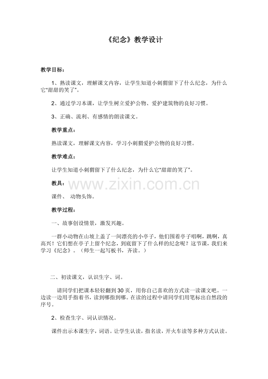 《纪念》教学设计.doc_第1页