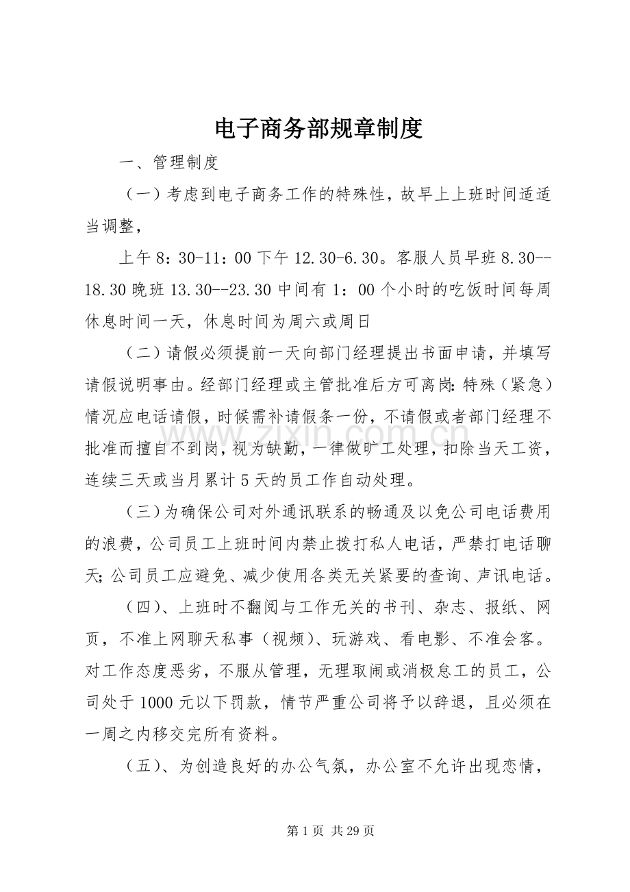 电子商务部规章规章制度.docx_第1页