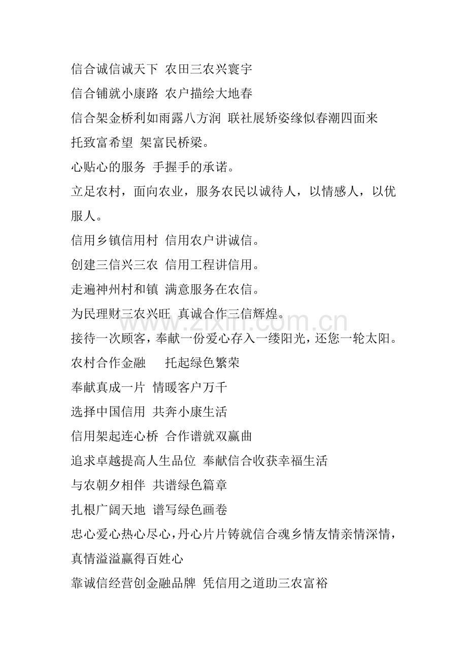 信合诚信诚天下 农田三农兴寰宇.doc_第1页