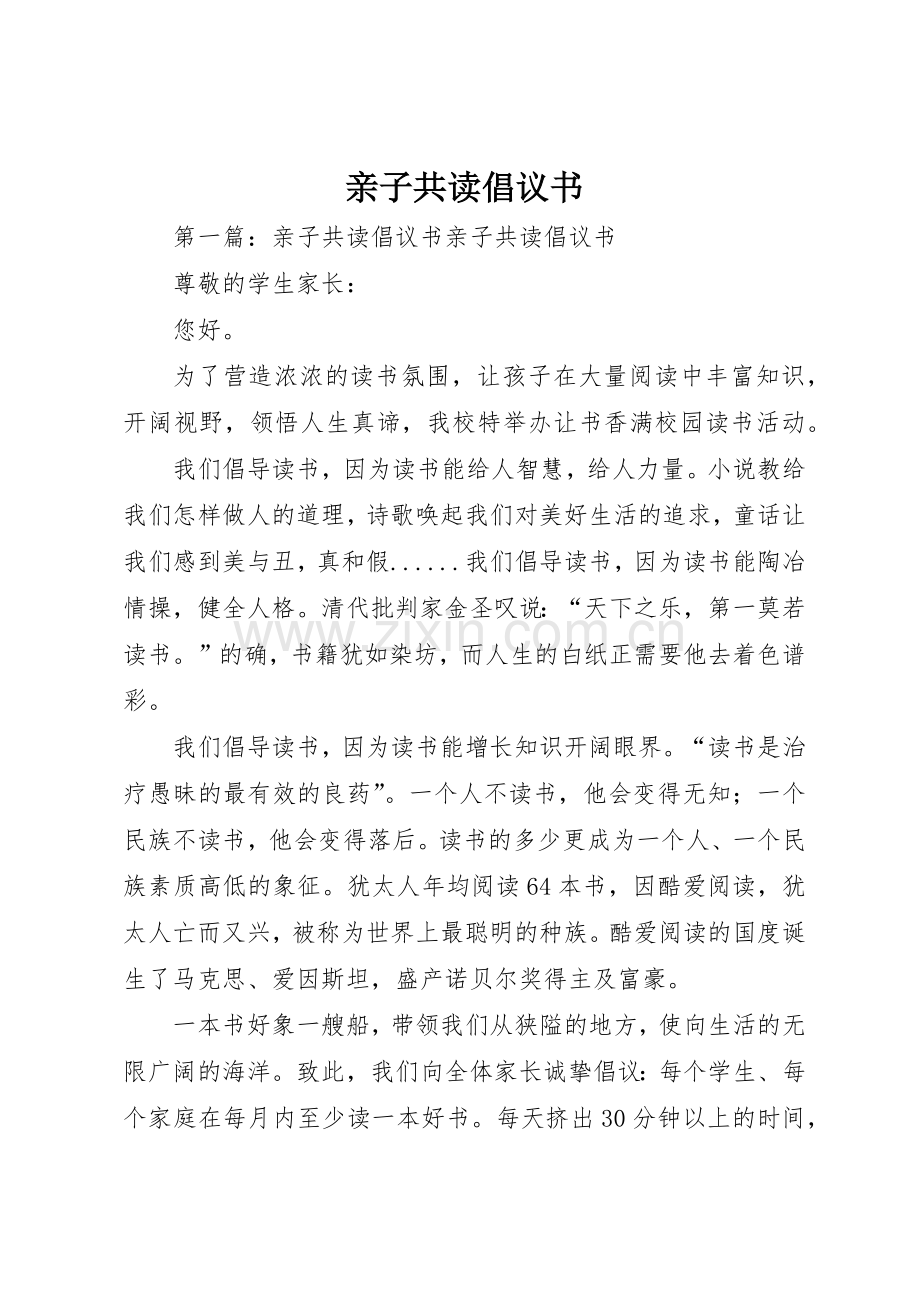 亲子共读倡议书范文_1.docx_第1页
