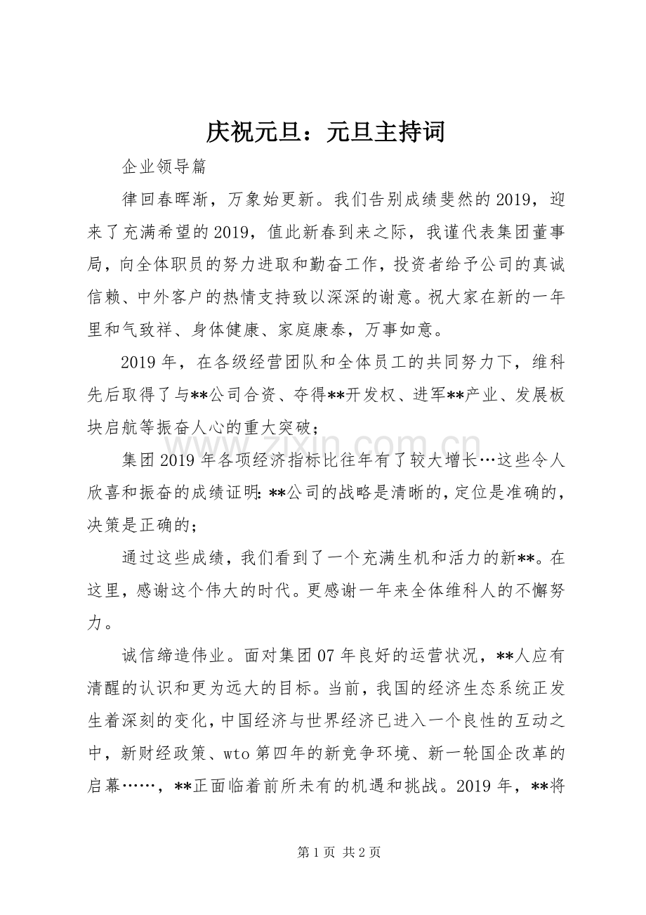 庆祝元旦：元旦主持稿.docx_第1页