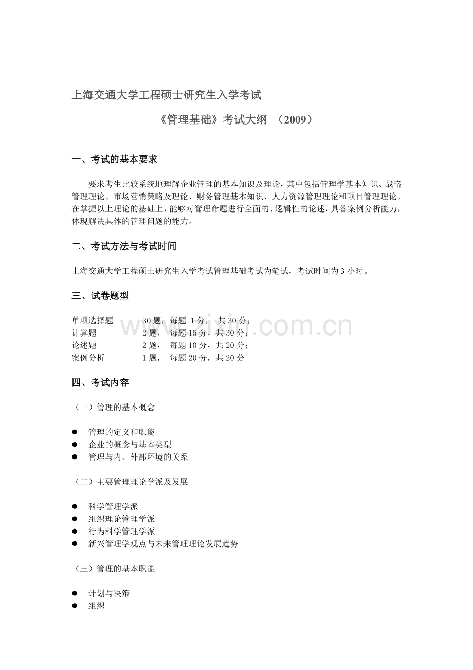 上海交通大学工程管理硕士研究生入学考试.doc_第1页