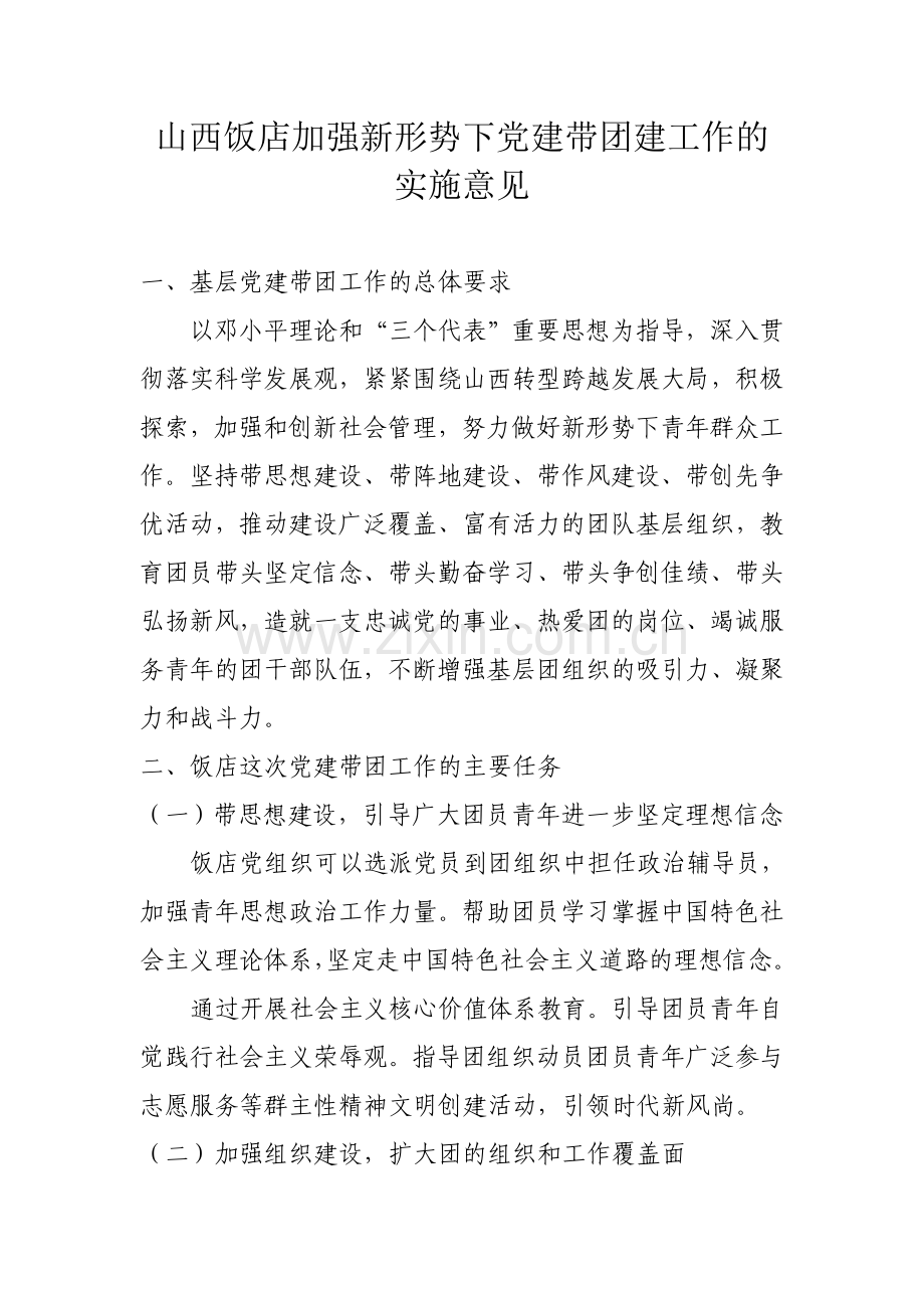 饭店加强新形势下党建带团建设工作的实施意见1.doc_第1页