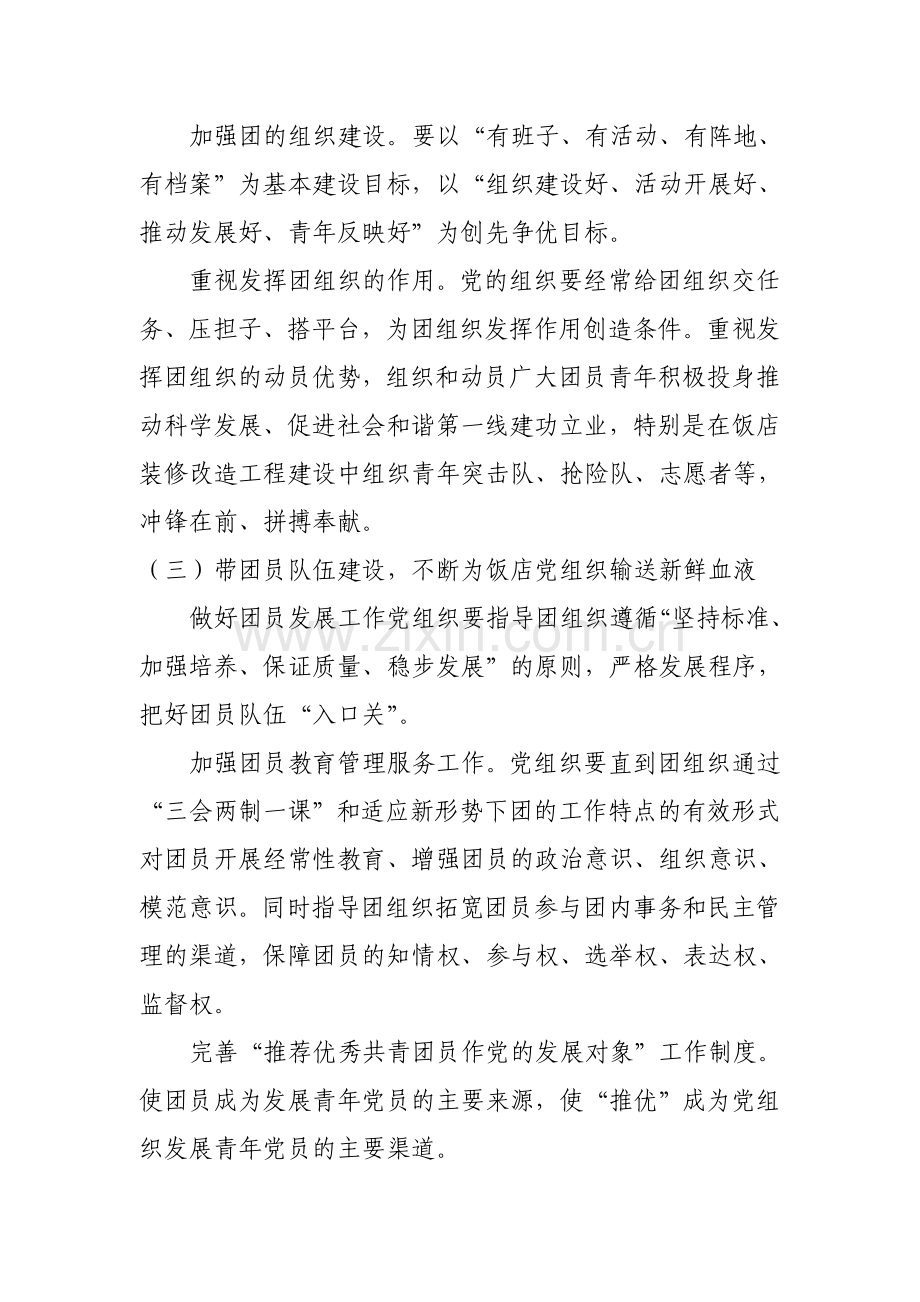 饭店加强新形势下党建带团建设工作的实施意见1.doc_第2页