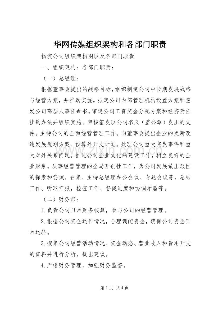 华网传媒组织架构和各部门职责要求 .docx_第1页