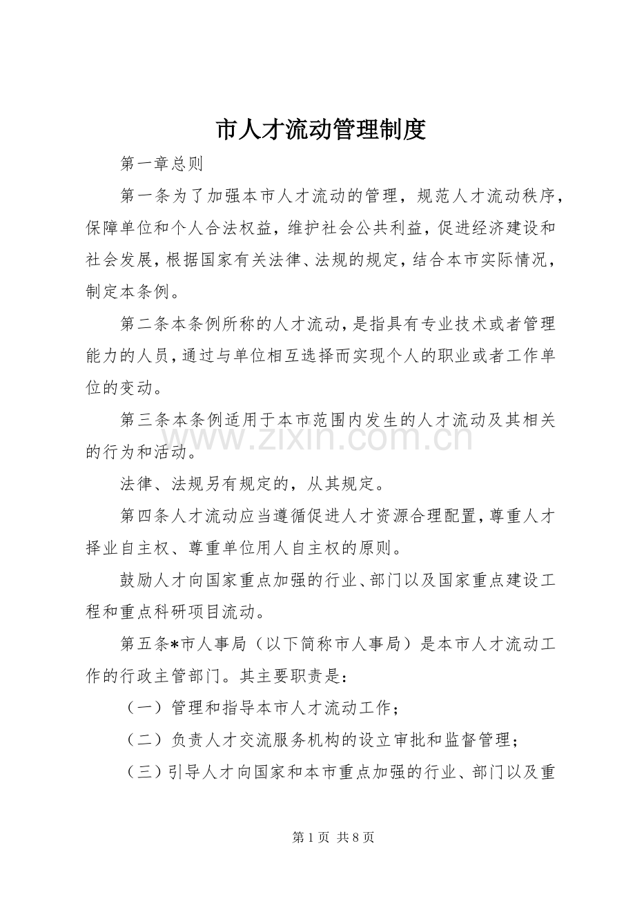 市人才流动管理规章制度.docx_第1页