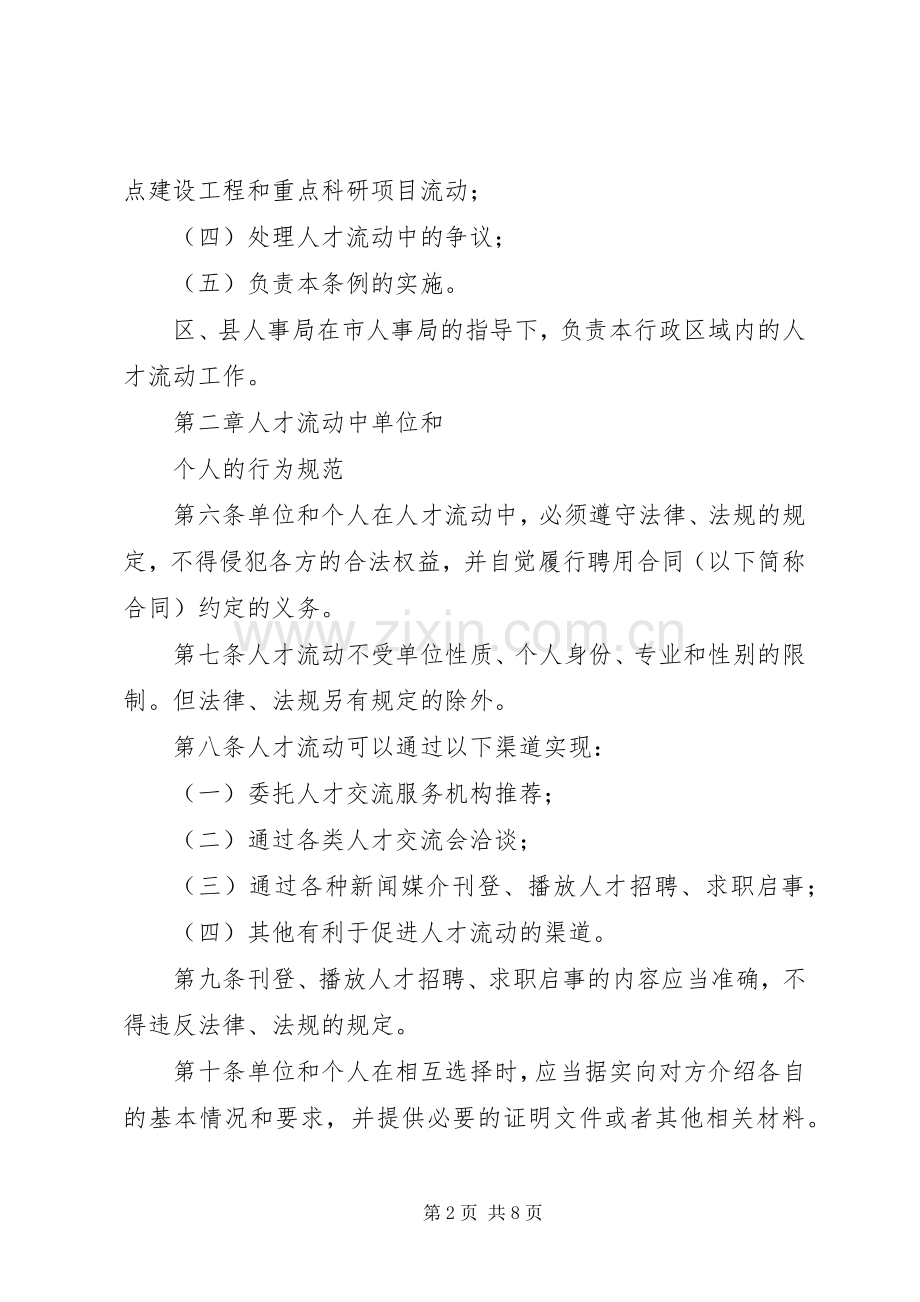 市人才流动管理规章制度.docx_第2页