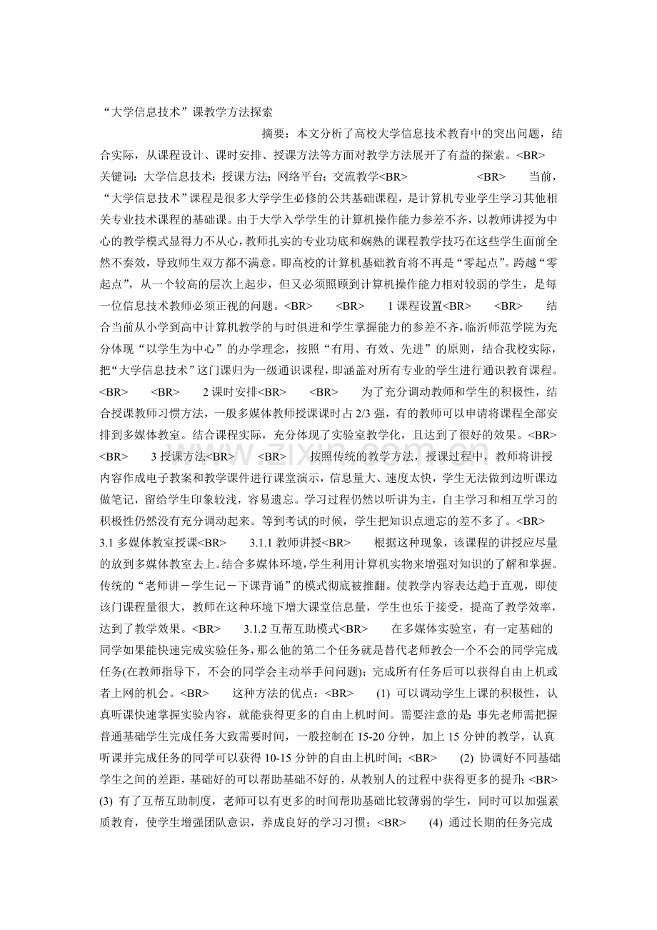 “大学信息技术”课教学方法探索.doc_第1页