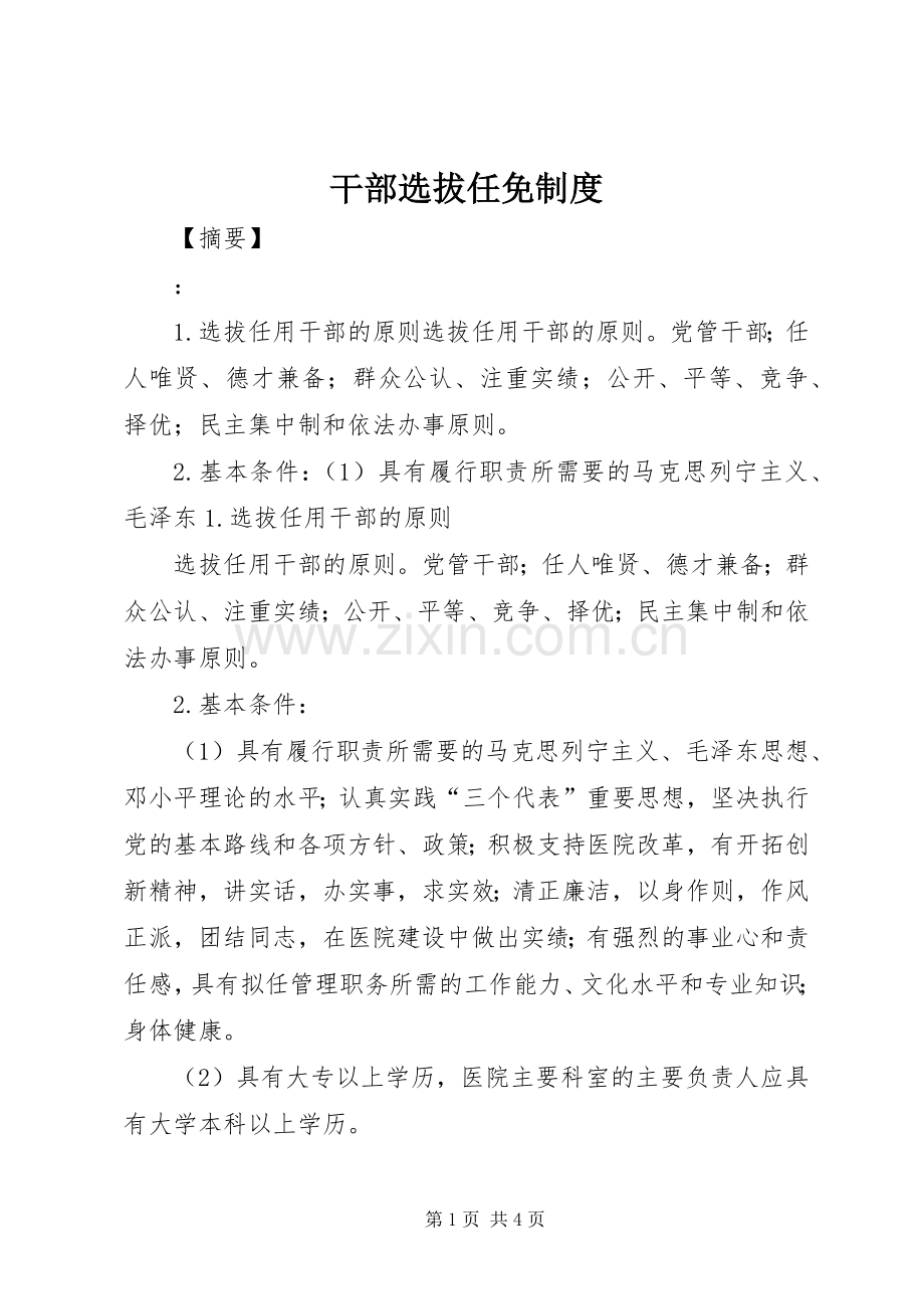 干部选拔任免规章制度.docx_第1页