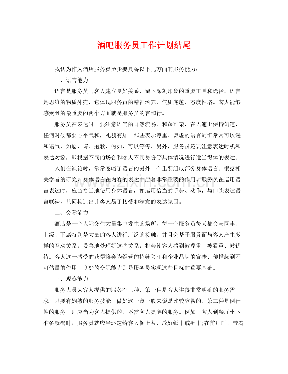 酒吧服务员工作计划结尾 .docx_第1页