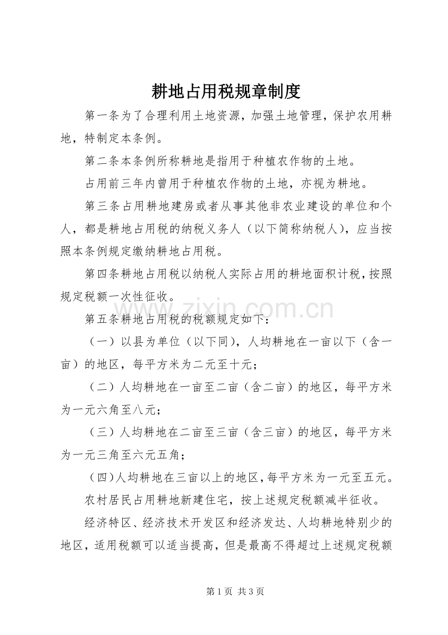 耕地占用税规章规章制度_1.docx_第1页
