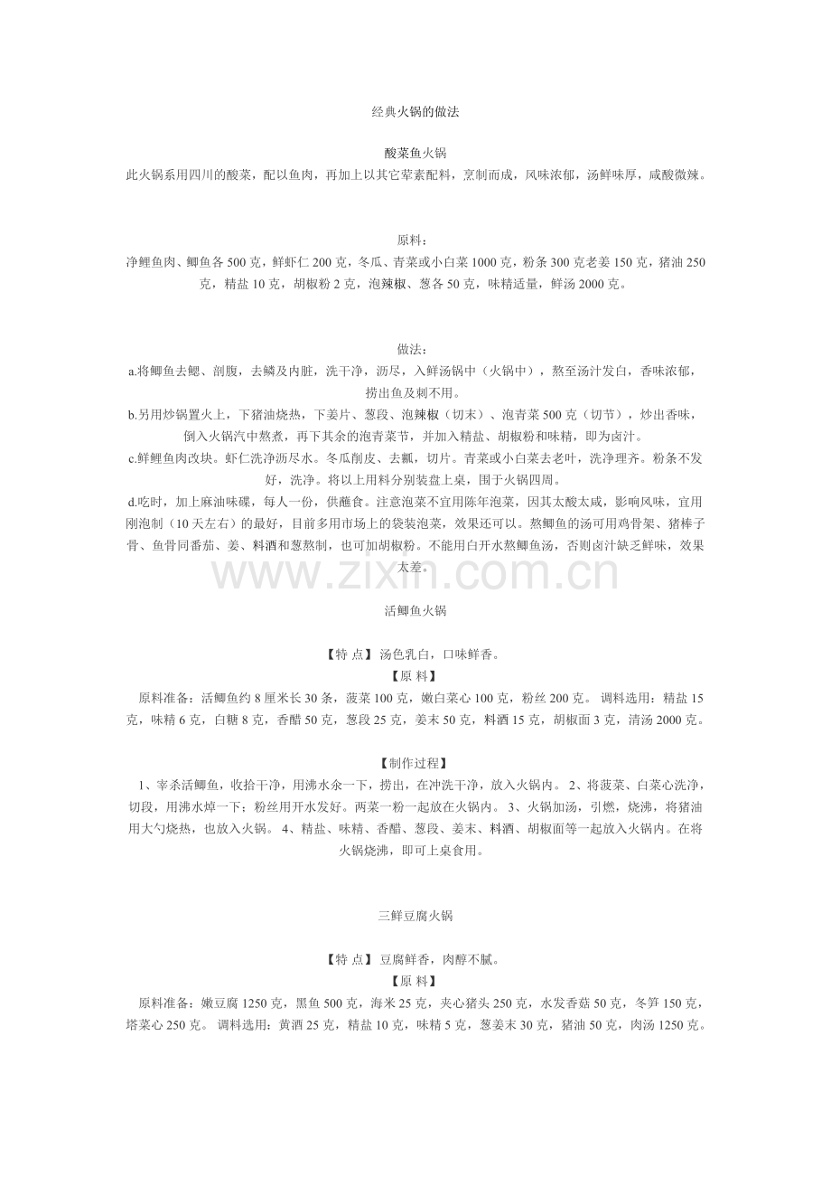 经典火锅的做法.doc_第1页