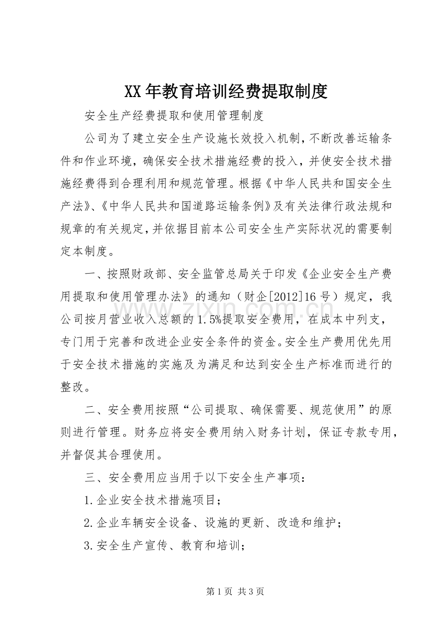 年教育培训经费提取规章制度 .docx_第1页