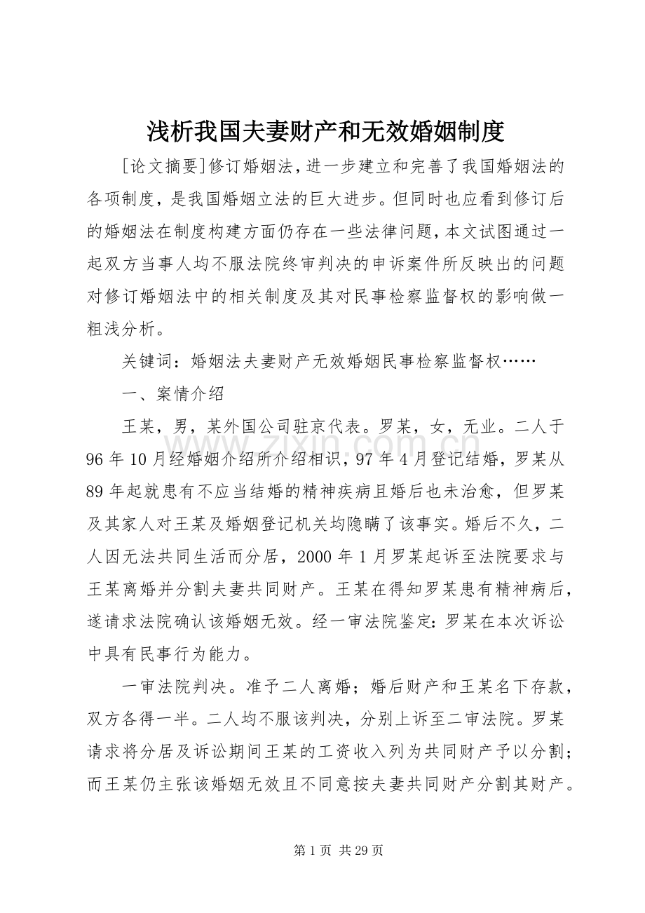 浅析我国夫妻财产和无效婚姻规章制度.docx_第1页