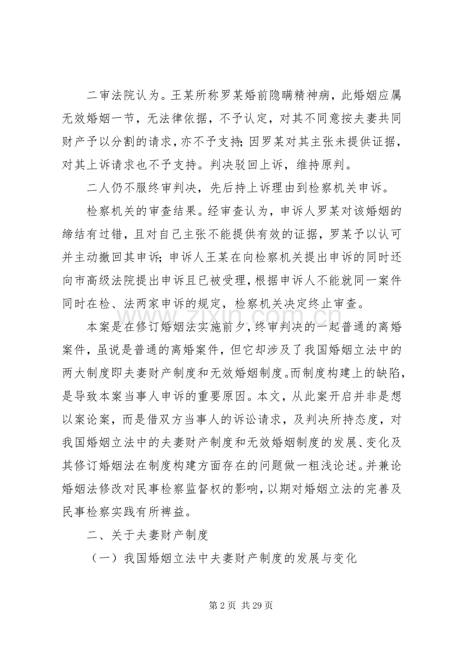 浅析我国夫妻财产和无效婚姻规章制度.docx_第2页