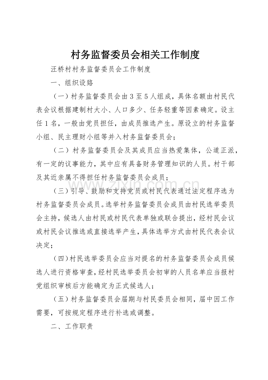 村务监督委员会相关工作规章制度 .docx_第1页