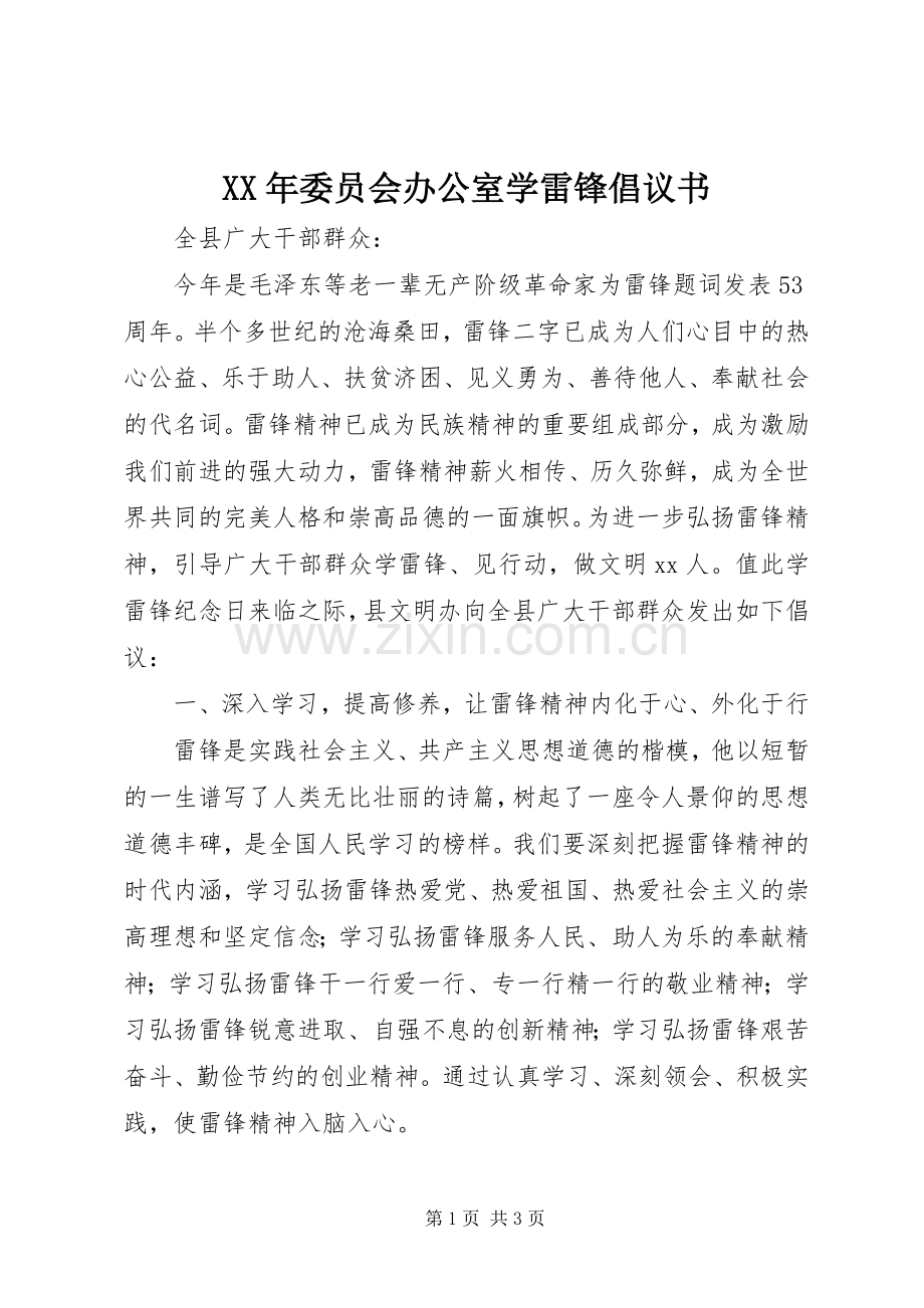 XX年委员会办公室学雷锋倡议书范文.docx_第1页