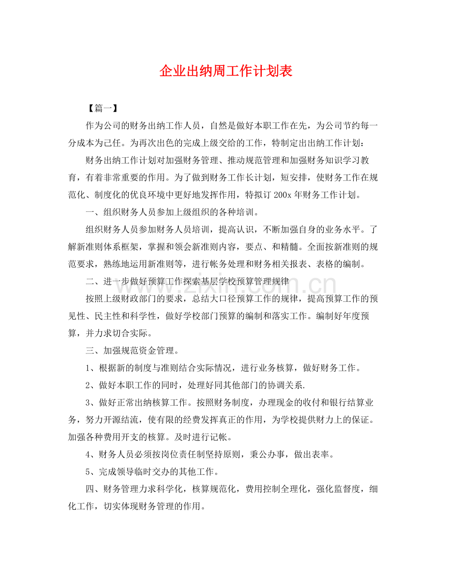 企业出纳周工作计划表 .docx_第1页