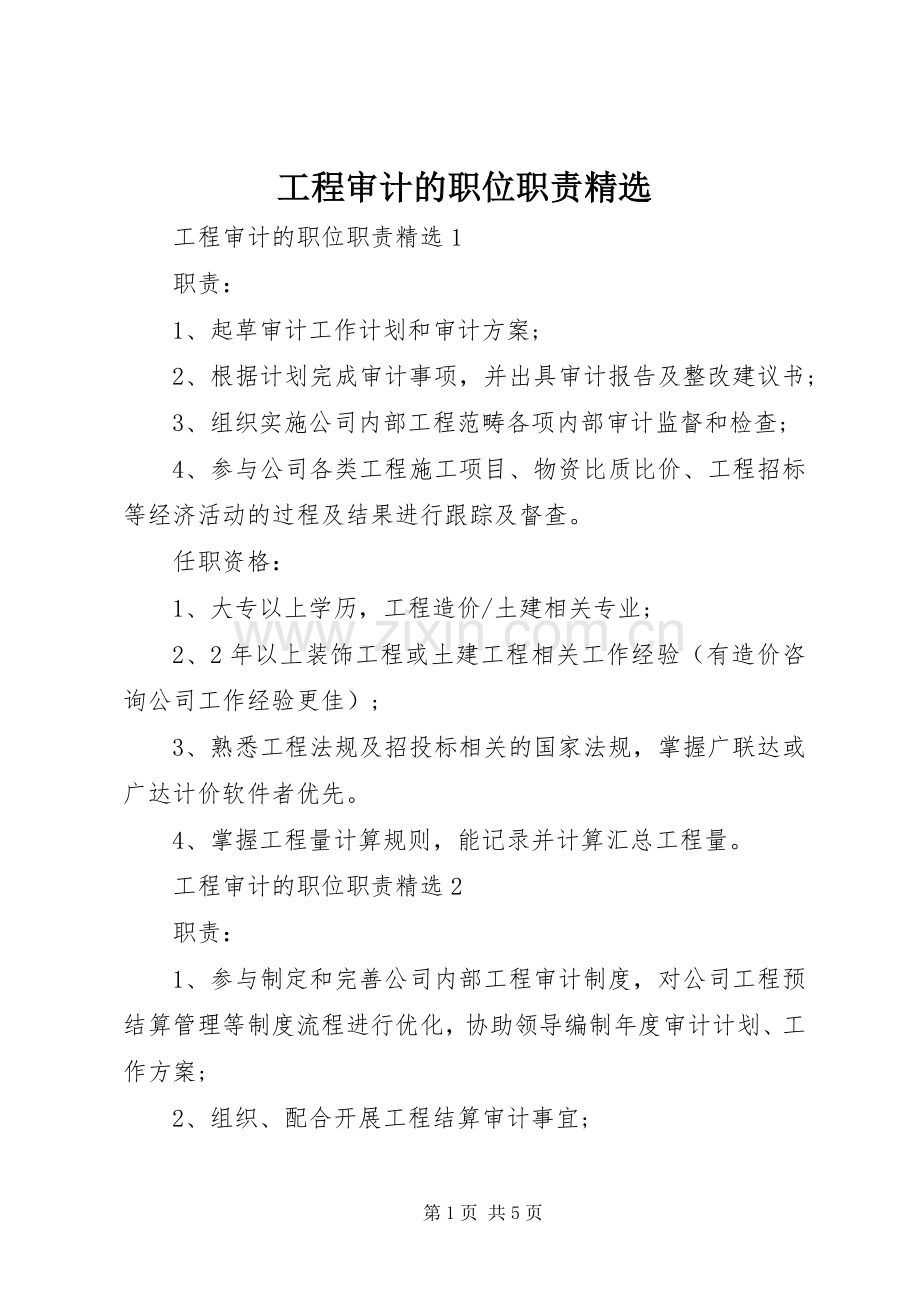 工程审计的职位职责要求.docx_第1页