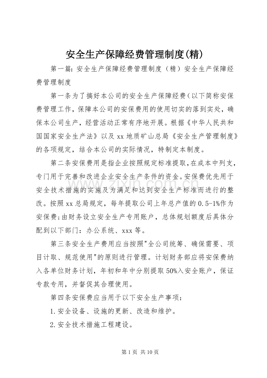 安全生产保障经费管理规章制度.docx_第1页