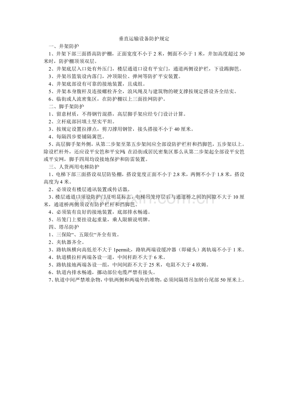 垂直运输设备防护规定.doc_第1页