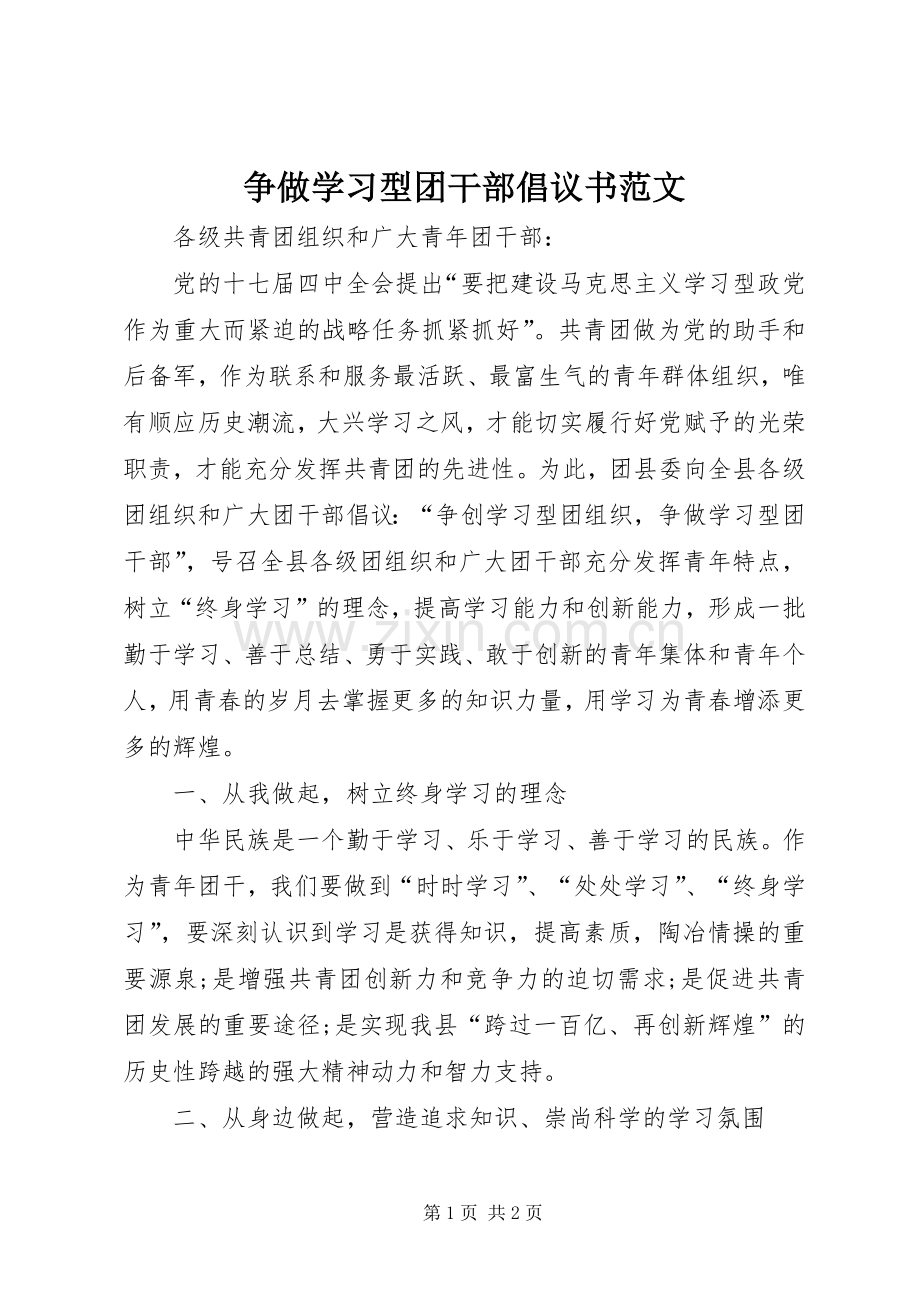 争做学习型团干部倡议书.docx_第1页