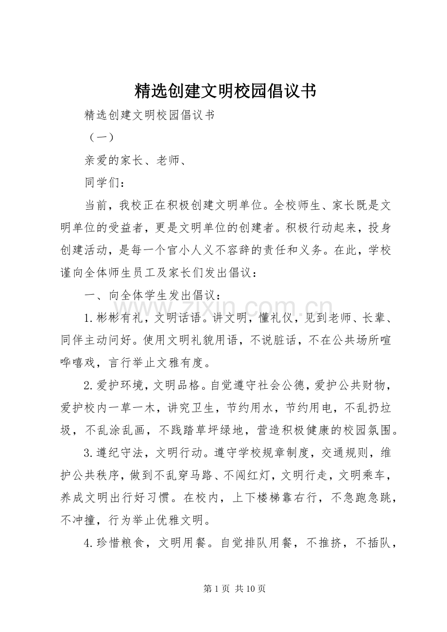 创建文明校园倡议书范文.docx_第1页