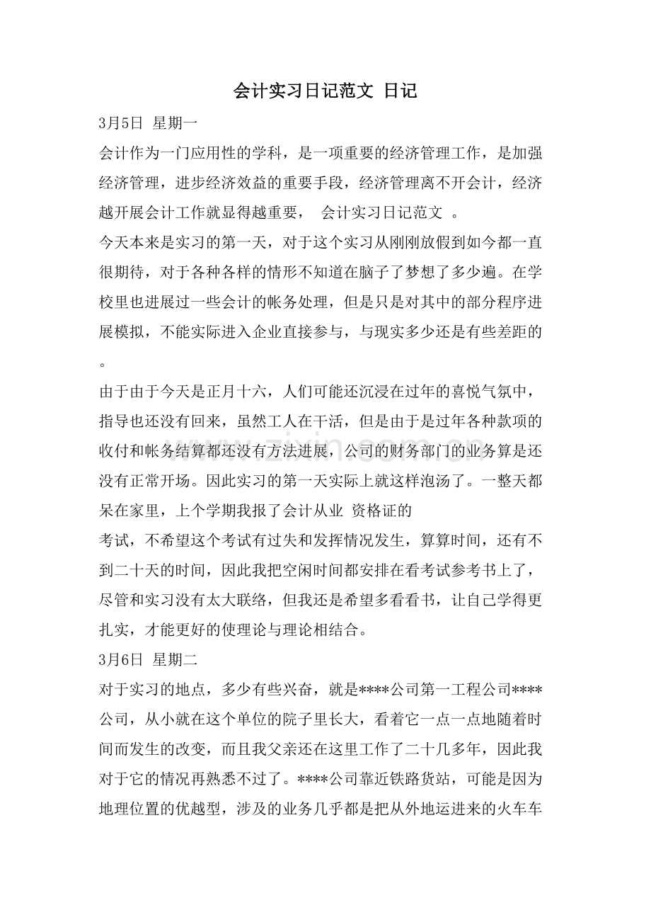 会计实习日记范文日记.doc_第1页