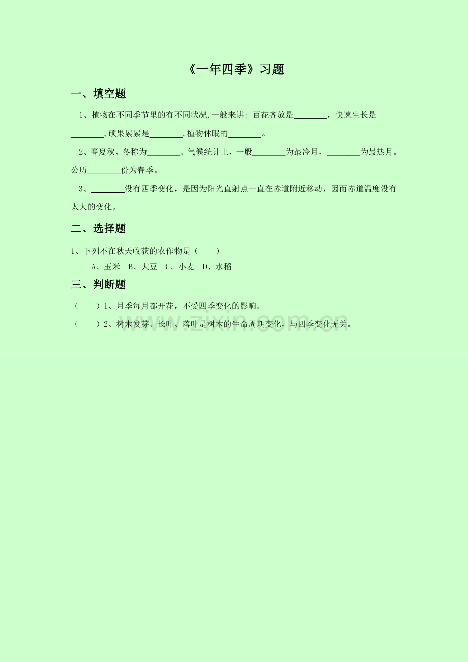《一年四季》习题2.doc_第1页