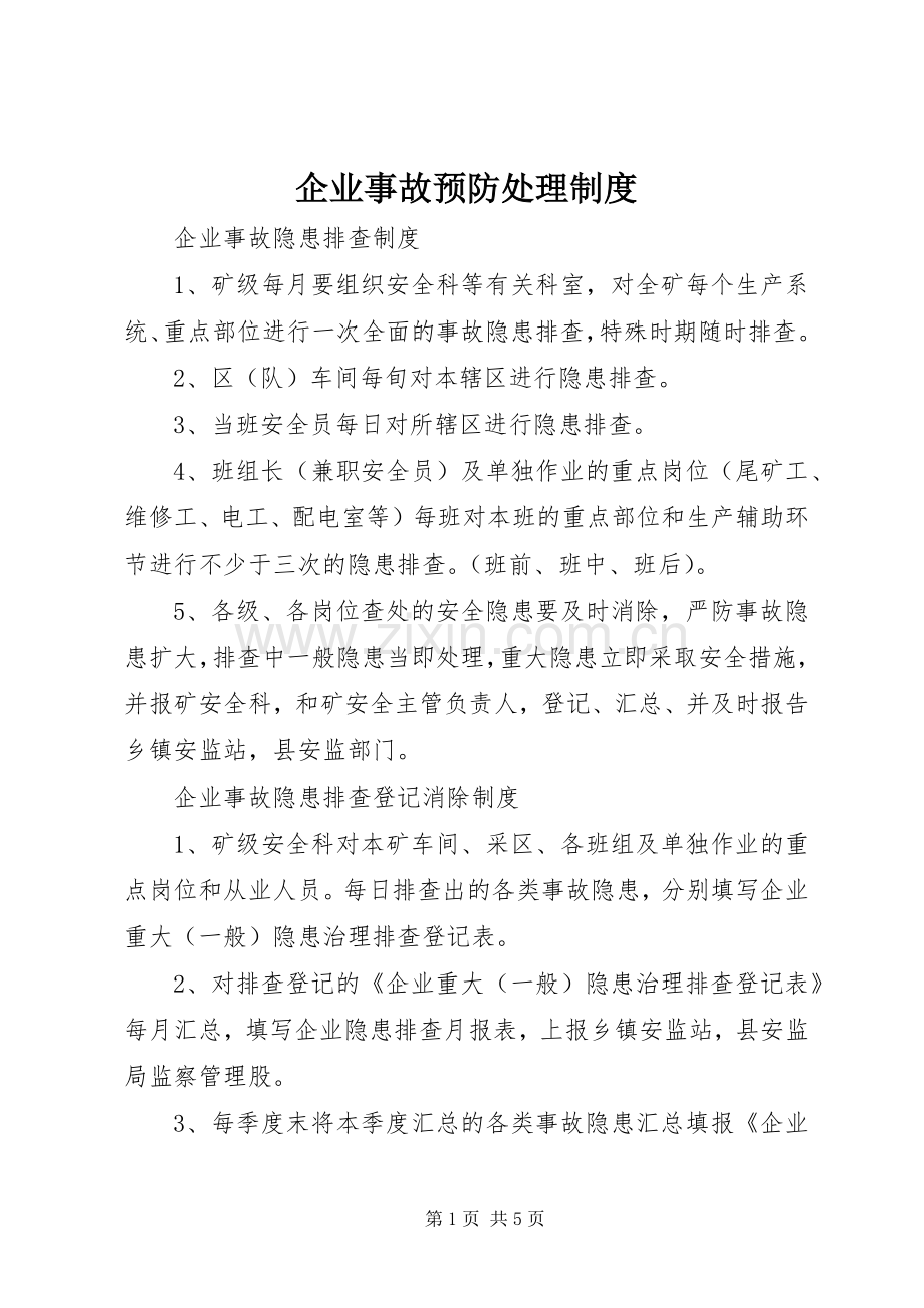 企业事故预防处理规章制度.docx_第1页