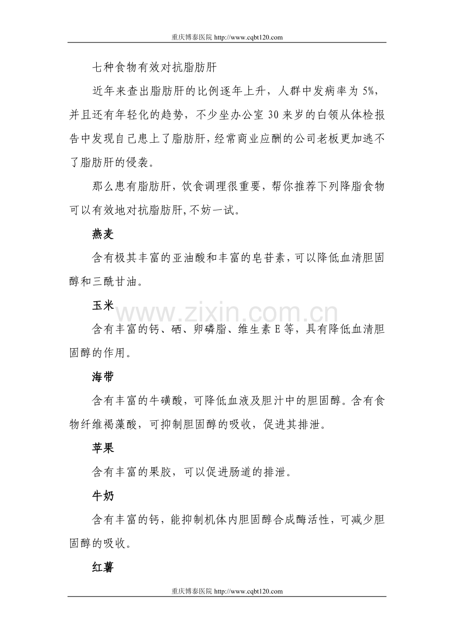 七种食物有效对抗脂肪肝.doc_第1页