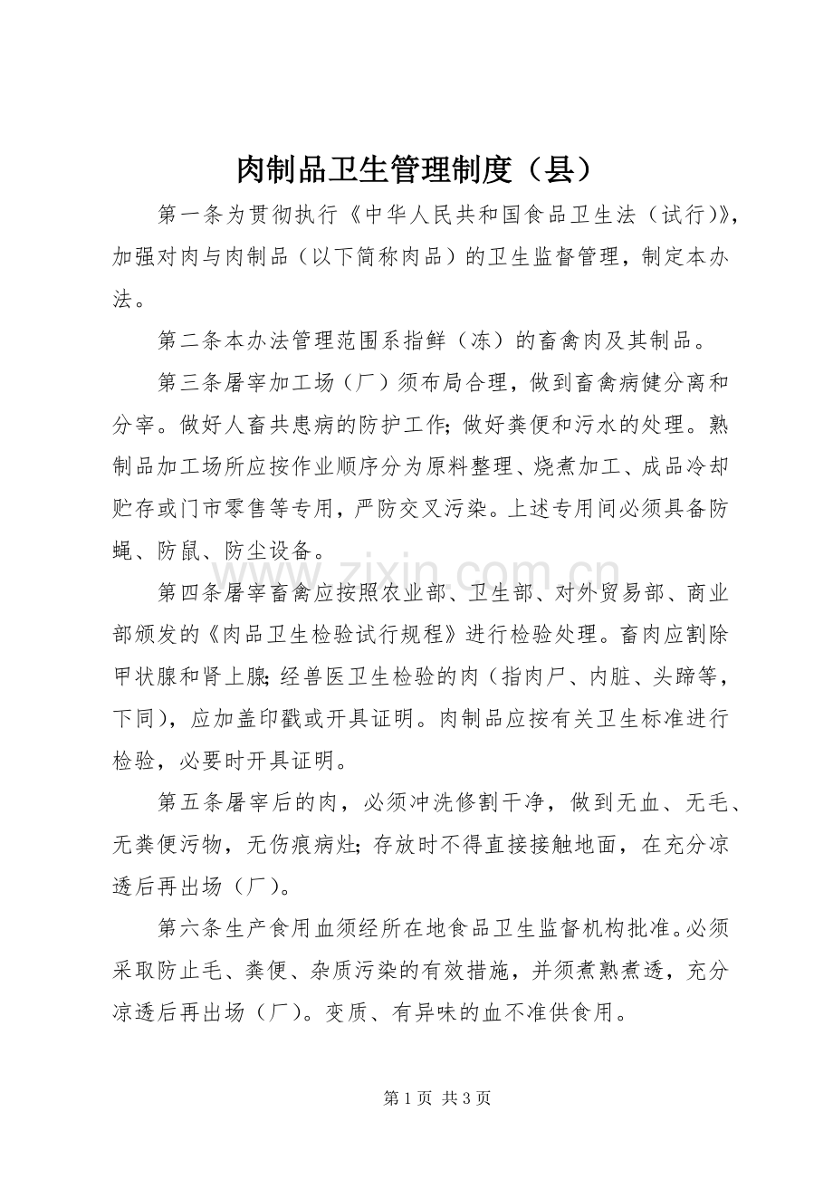 肉制品卫生管理规章制度（县）.docx_第1页