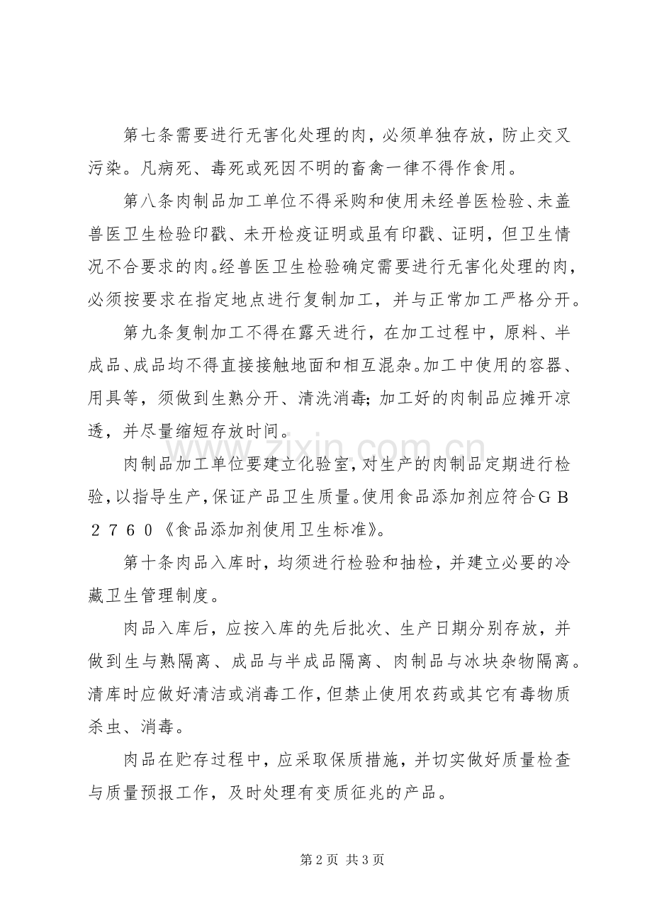肉制品卫生管理规章制度（县）.docx_第2页