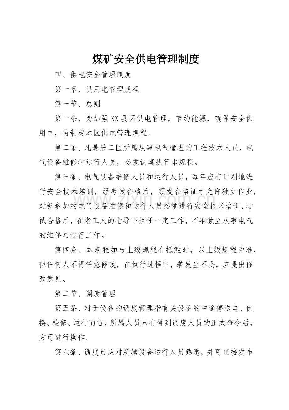 煤矿安全供电规章制度管理.docx_第1页