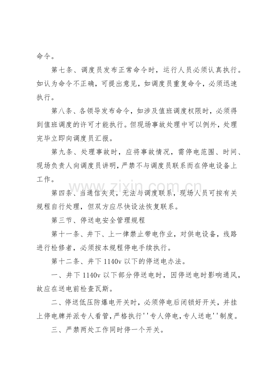 煤矿安全供电规章制度管理.docx_第2页