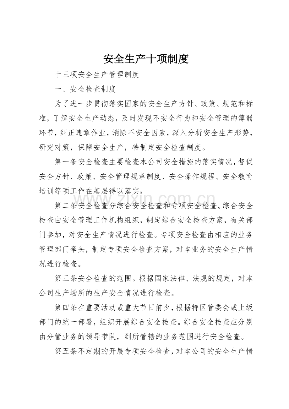 安全生产十项规章制度细则.docx_第1页