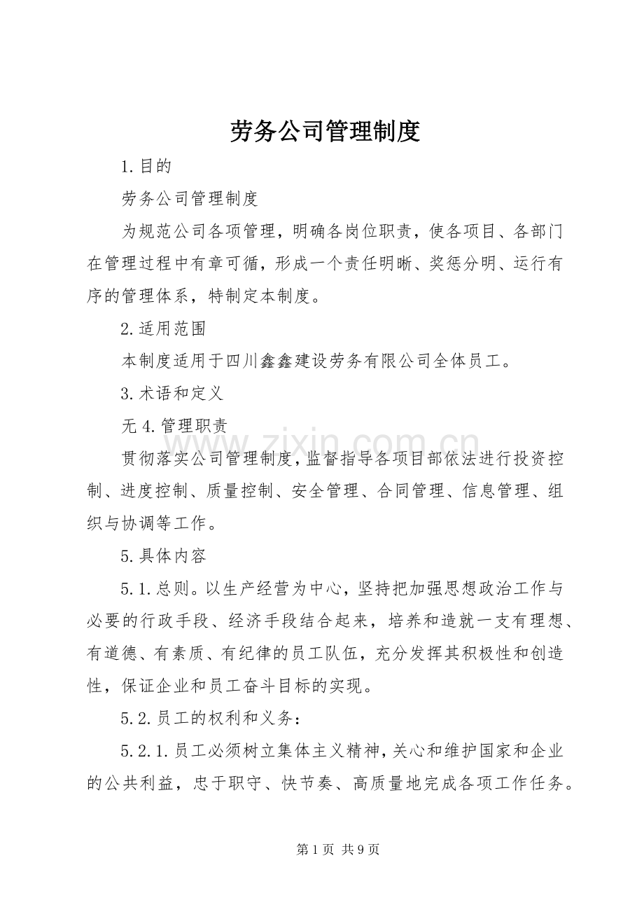 劳务公司管理规章制度.docx_第1页
