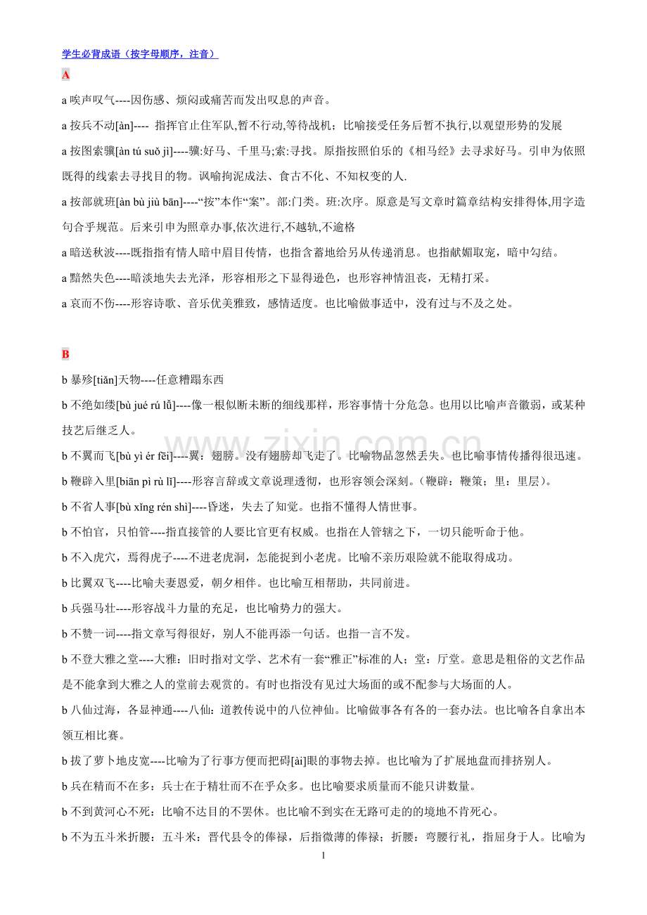 学生必背成语(按字母顺序,注音).doc_第1页