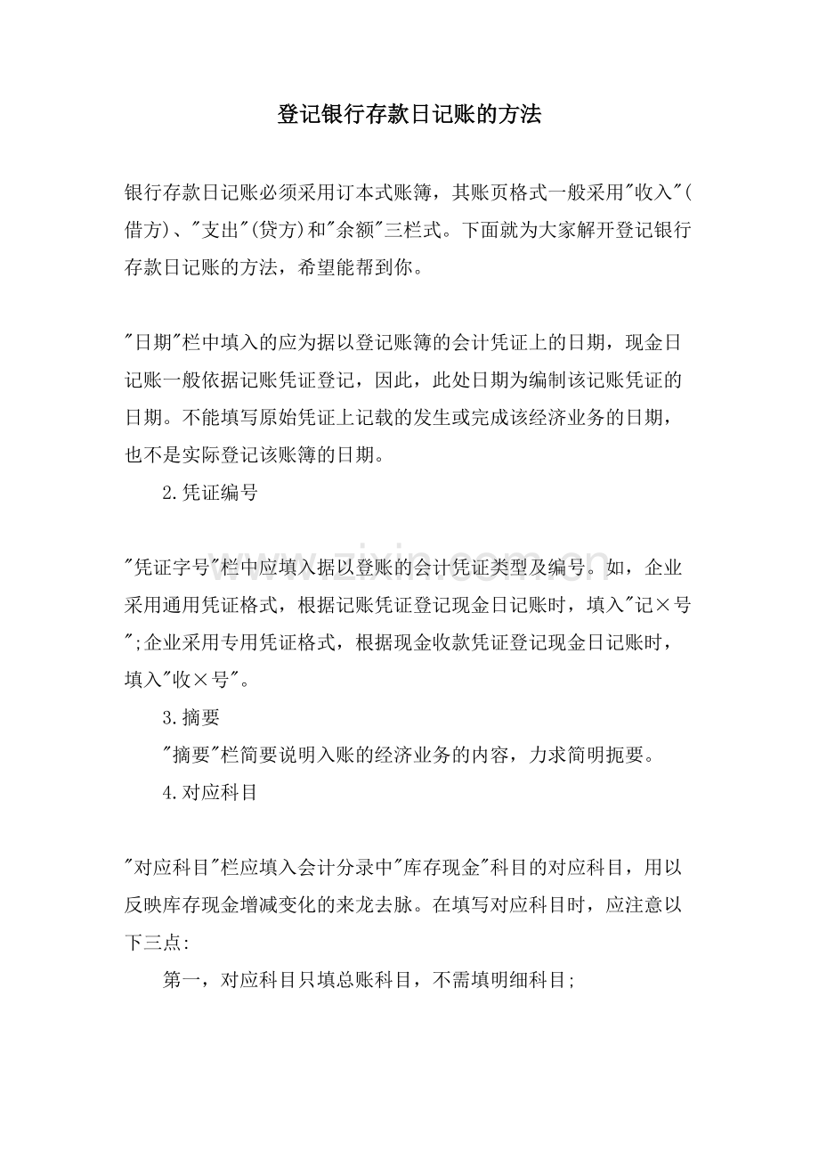 登记银行存款日记账的方法.doc_第1页